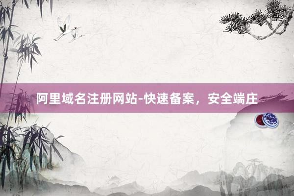 阿里域名注册网站-快速备案，安全端庄
