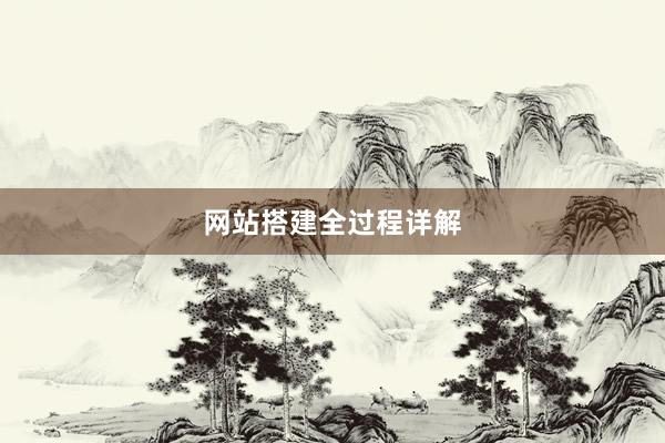 网站搭建全过程详解