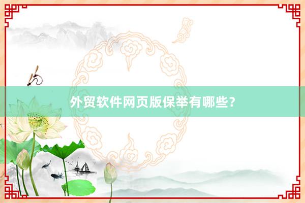外贸软件网页版保举有哪些？