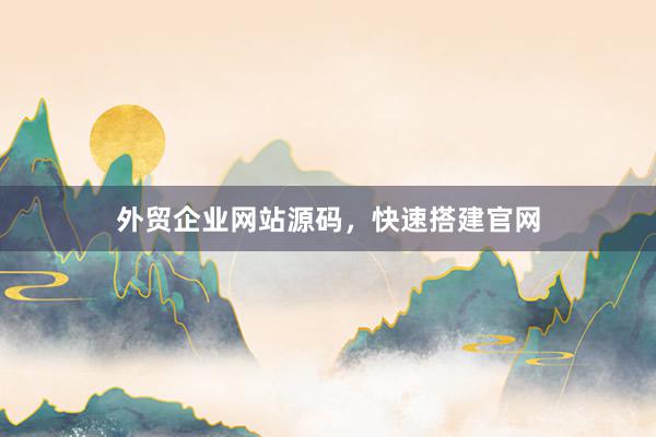 外贸企业网站源码，快速搭建官网