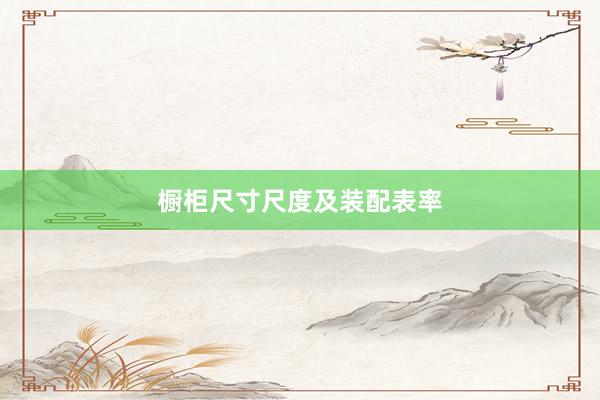 橱柜尺寸尺度及装配表率
