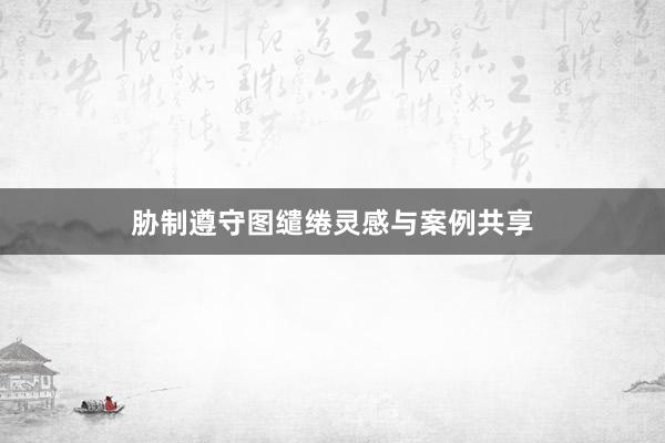 胁制遵守图缱绻灵感与案例共享