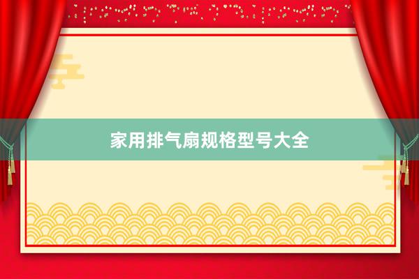 家用排气扇规格型号大全