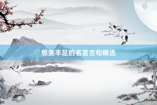 惊羡丰足的名言古句精选