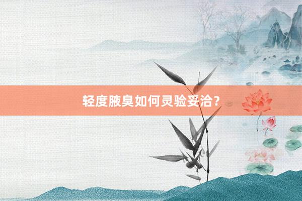 轻度腋臭如何灵验妥洽？