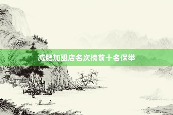 减肥加盟店名次榜前十名保举
