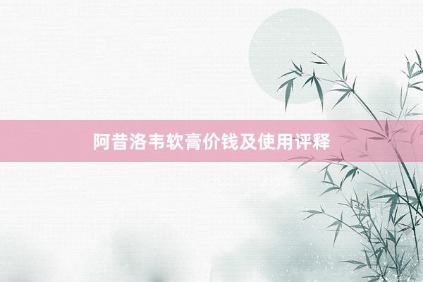 阿昔洛韦软膏价钱及使用评释