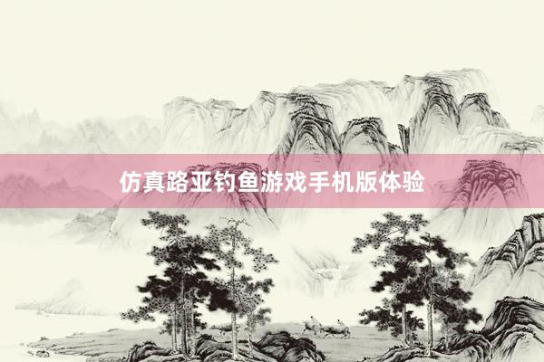 仿真路亚钓鱼游戏手机版体验