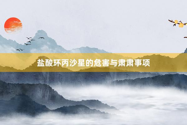 盐酸环丙沙星的危害与肃肃事项