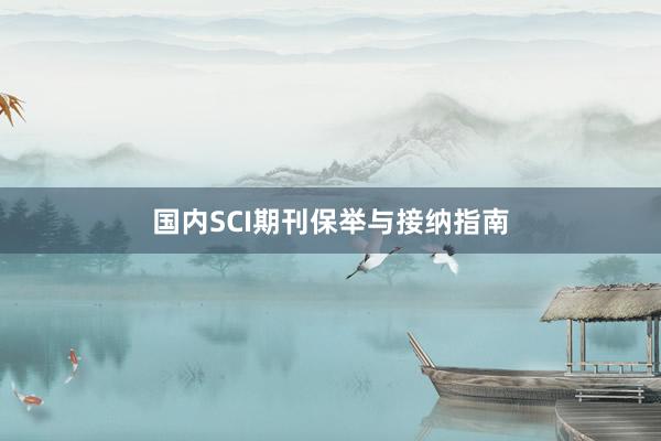 国内SCI期刊保举与接纳指南