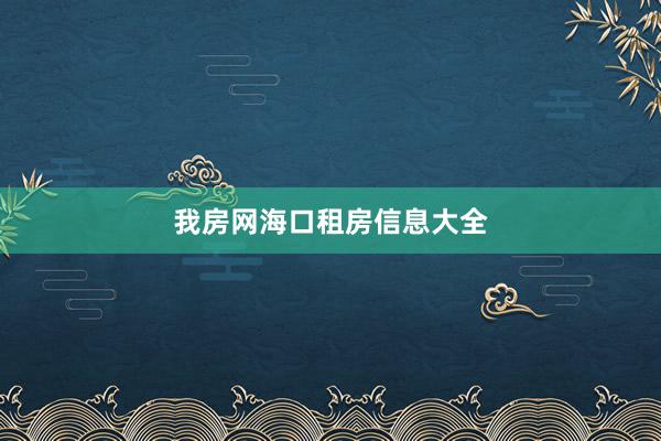 我房网海口租房信息大全