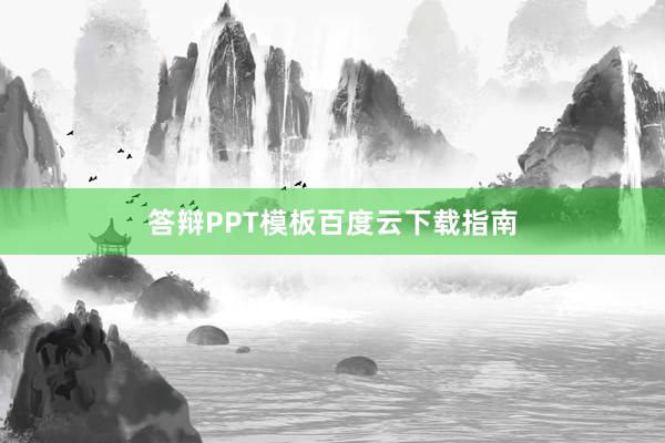 答辩PPT模板百度云下载指南